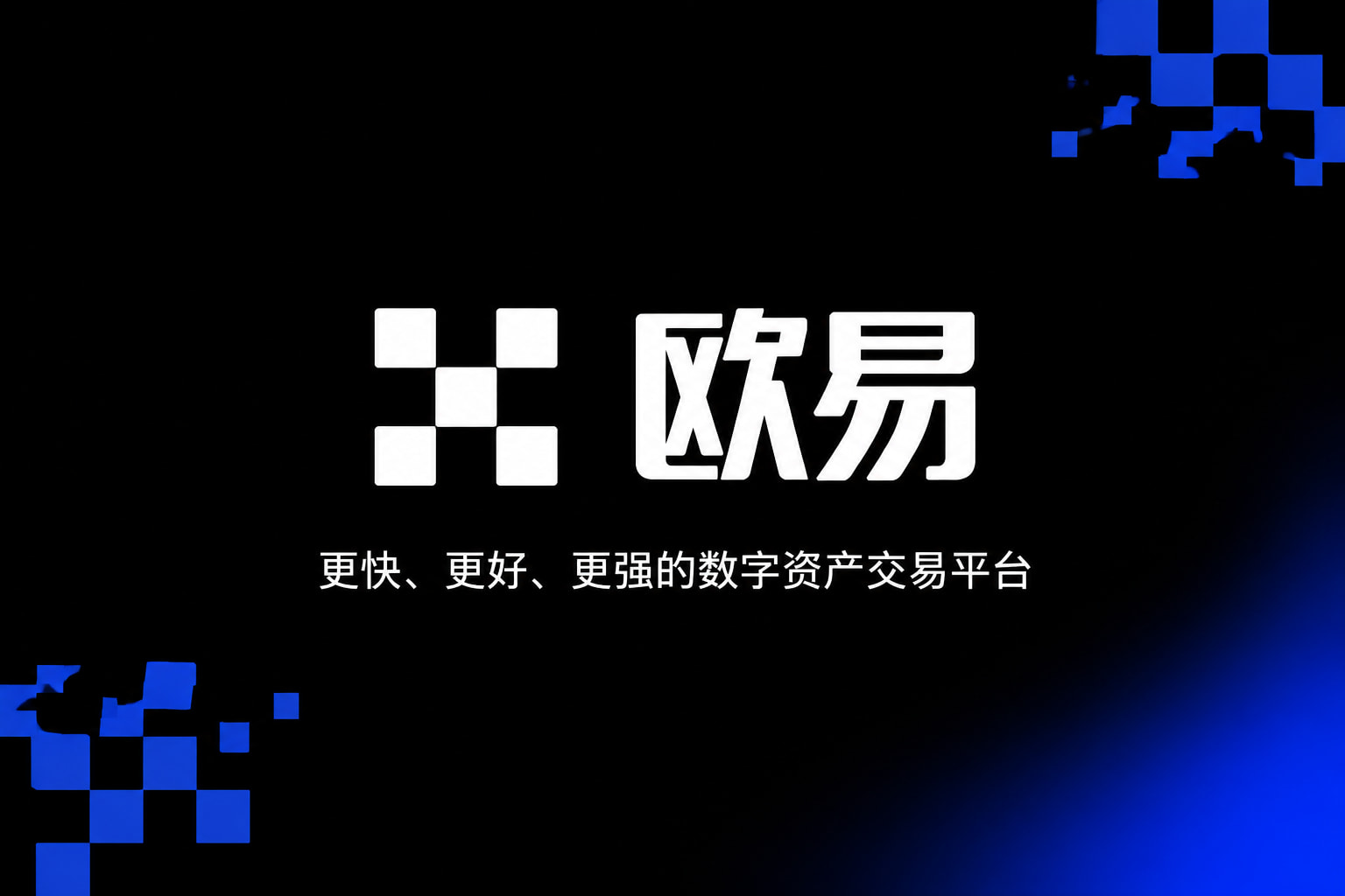 欧交易所官网下载手机交易App界面展示